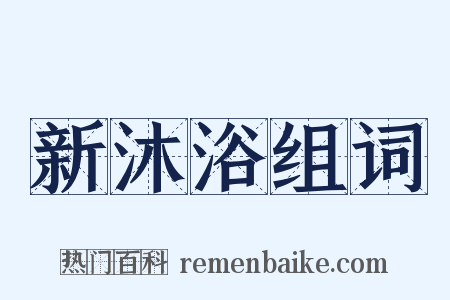 新沐浴组词是什么意思的图片